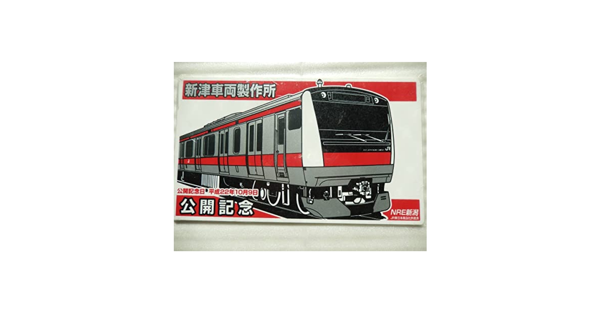 上越新幹線　サボ プレート　7枚セット☆JR東日本　鉄道　列車 Amazon.co.jp: サボプレート 新津車両 製作所 京葉線 E233系